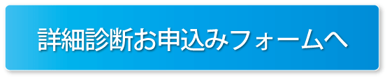 詳細診断お申込みフォームへ